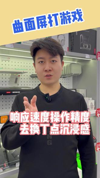 曲面屏打游戏? 你愿意用响应速度和操作精度去换那一丢丢的沉浸感吗?#曲面屏显示器 #显示器 #电脑配件 #电脑 #玩转数码