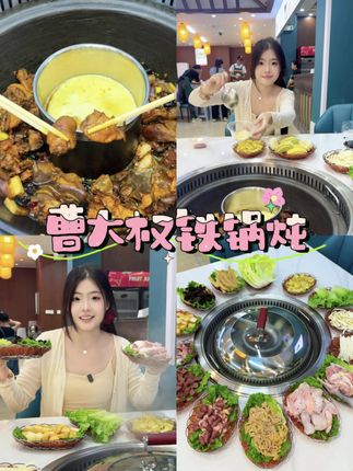 又到了季节限定的美食铁锅炖返场啦只要68.8就能吃上一顿 #曹大权 #铁锅炖 #美食推荐官 #铁锅炖嘎嘎香 #天冷了吃点啥