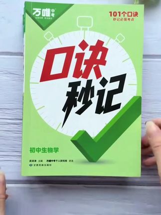 万唯中考口诀秒记2026版初中小四门必背道历生地基础知识手册#知识手册 #基础知识手册 #中考口诀秒记 #历生地基础知识手册 #初中小四门必背道历生地基础知识手册