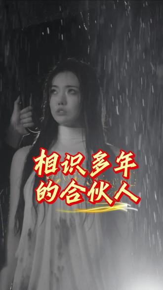相识多年的合伙人#蛋蛋