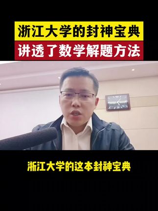 从来没有见过一本书能够讲透高中数学方法 #高中数学 #高考数学 #学霸秘籍 #高中生