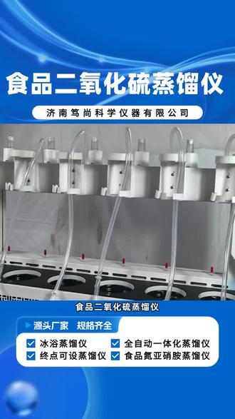 食品二氧化硫蒸馏仪:防干烧设计,守护实验过程 #蒸馏设备 #青海氨氮氰化物蒸馏设备 #食品二氧化硫蒸馏设备工厂 #山西氨氮氰化物蒸馏设备厂家 #福建食品二氧化硫蒸馏设备定制