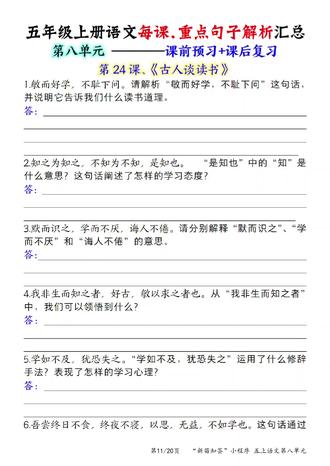 五年级上册语文第八单元第24课《古人谈读书》课内重点句子解析汇总,课前预习用它抓方向找重点,课后复习用它巩固知识夯实基础#五年级上册语文第八单元 #五年级语文第八单元 #五年级语文期末复习 #语文课后复习资料#期末复习考点