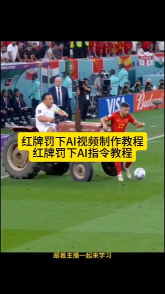 扳手红牌罚下ai视频制作教程 挥拳红牌原视频 扳手红牌AI视频怎么制作 扳手红牌AI特效 扳手红牌AI指令 扳手红牌罚下ai怎么做,红牌罚下ai,红牌罚下爆笑名场面ai如何拍摄,足球拳击红牌ai #即梦AI#AI分身戏精大赛#我的AI分身杀疯了#红牌罚下名场面ai 扳手红牌罚下名场面ai #足球拳击红牌名场面 足球红牌原视频 足球拳击红牌名场面 犯规红牌 红牌罚下ai视频 足球比赛拳击 足球场打人红牌 红牌罚下名场面ai 红牌罚下ai视频 红牌罚下 扳手红牌罚下ai视频怎么做的 红牌罚下一拳超人 红牌罚下ai视频拿板手 红牌罚下拳击 红牌罚下名场面ai 足球拳击红牌ai 足球拳击红牌ai生成 足球红牌拳击ai原视频 足球拳击红牌配音 足球拳击红牌ai板头 足球拳击红牌 足球红牌拳击原视频 足球拳击红牌ai制作 足球拳击红牌ai模板 足球拳击红牌是ai
