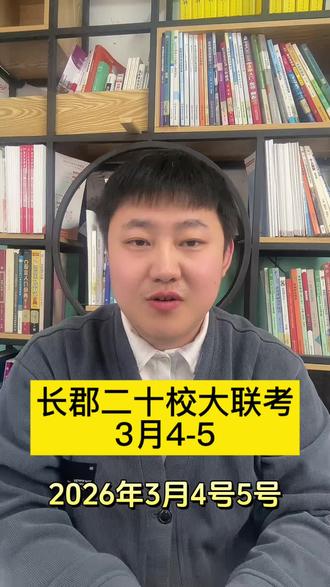 长郡二十校3月联考#长郡二十校三月联考