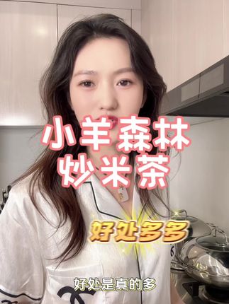 如果你们家宝宝也是这样的,那就赶紧给宝宝安排上#小羊森林炒米茶 吧#宝妈 #母婴 #母婴好物 #好物推荐🔥