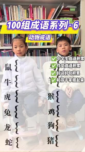 小学生100组成语积累100-6|动物成语✅
鼠:胆小如鼠、鼠目寸光
牛:九牛一毛、牛气冲天
虎:虎头虎脑、狐假虎威
兔:守株待兔、狡兔三窟
龙:画龙点睛、龙飞凤舞
蛇:画蛇添足、打草惊蛇
马:马到成功、走马观花
羊:亡羊补牢、顺手牵羊
猴:杀鸡儆猴、尖嘴猴腮
鸡:闻鸡起舞、鸡飞蛋打
狗:狗急跳墙、狼心狗肺
猪:猪朋狗友、一龙一猪
#成语积累 #字词积累 #国学启蒙
#小学生作文素材积累
#日常互动