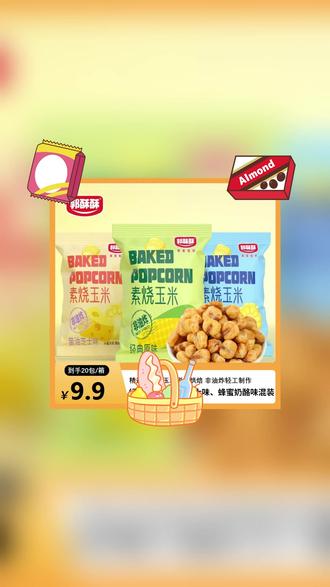 这款素烧玉米粒个位数到手真的多,好吃有实惠 #美食 #零食 #追剧小零食 #零食推荐 #吃货