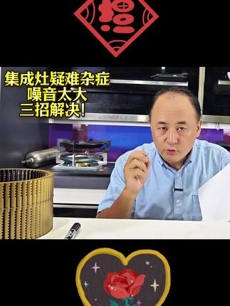集成灶 疑难杂症噪音太大 三招解决?#油烟机噪音#集成灶噪音 集成灶 疑难杂症噪音太大 三招解决?#油烟机噪音#集成灶噪音#家电噪音#集成灶维修#万能维修法