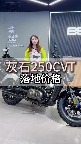 灰石250CVT自动挡
你确定不要吗#灰石250 #奔达灰石250 #自动挡摩托