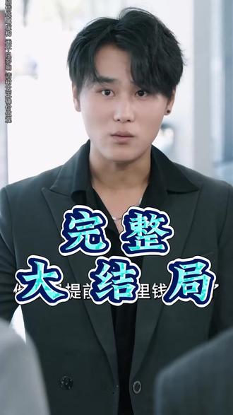 逆天重生以命为注补偿亲儿后续结局 逆天重生以命为注补偿亲儿后续剧情
逆天重生以命为注补偿亲儿后续剧情短剧后续
逆天重生以命为注补偿亲儿剧情介绍
逆天重生以命为注补偿亲儿精彩后续
逆天重生以命为注补偿亲儿后续短剧情
逆天重生以命为注补偿亲儿短剧后续剧情
逆天重生以命为注补偿亲儿宴会后续
逆天重生以命为注补偿亲儿真相大白后续
逆天重生以命为注补偿亲儿开门后续
逆天重生以命为注补偿亲儿真相后续
逆天重生以命为注补偿亲儿身份揭露后续
逆天重生以命为注补偿亲儿短剧演员
逆天重生以命为注补偿亲儿演员表
逆天重生以命为注补偿亲儿短剧推荐
逆天重生以命为注补偿亲儿精彩片段
逆天重生以命为注补偿亲儿最新剧情
逆天重生以命为注补偿亲儿网剧
逆天重生以命为注补偿亲儿剧情
逆天重生以命为注补偿亲儿片段
逆天重生以命为注补偿亲儿合集
逆天重生以命为注补偿亲儿演员
逆天重生以命为注补偿亲儿男主角
逆天重生以命为注补偿亲儿女主角
#逆天重生以命为注补偿亲儿 #逆天重生以命为注补偿亲儿后续 #逆天重生以命为注补偿亲儿短剧 #好剧推荐 #短剧追到爽