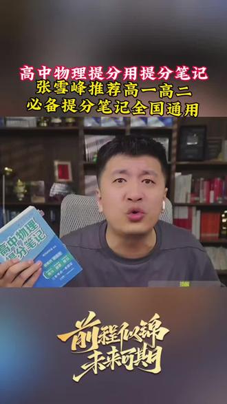 高中提分笔记📝#张雪峰讲高考