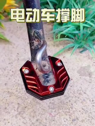 电动车摩托车侧撑防滑加大底座,这样车子就不会倒了#电动车边撑 #摩托车侧撑底座 #车品 #侧撑