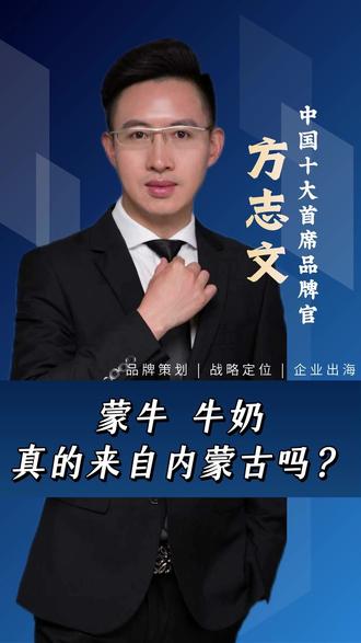 蒙牛 牛奶,真的来自内蒙古吗? #商业思维 #认知 #蒙牛 #老板 #战略