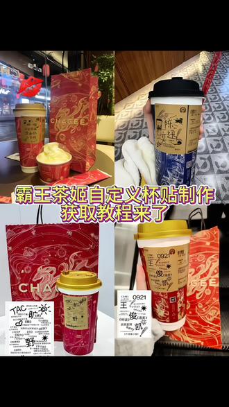 霸王茶姬杯贴图片导入 #霸王茶姬杯贴 霸王茶姬定制杯贴 霸王茶姬杯贴教程 霸王茶姬情侣自定义杯贴 霸王茶姬杯贴图案 #霸王茶姬定制杯贴 #霸王茶姬自定义杯贴王俊凯 汪苏泷霸王茶姬杯贴 霸王茶姬diy杯贴怎么导入 霸王茶姬杯贴联名 霸王茶姬新年限定杯 霸王茶姬定制杯贴陈奕迅#霸王茶姬diy杯贴联名 霸王茶姬杯贴获取 霸王茶姬杯贴款式 陈奕迅定制杯贴 霸王茶姬限定杯贴 霸王茶姬diy杯贴联名 霸王茶姬自定义杯贴图片上传 霸王茶姬杯贴分享 杯贴diy 霸王茶姬自定义杯贴王俊凯 霸王茶姬杯贴领取 霸王茶姬自定义杯贴宋亚轩 王俊凯定制杯贴 #剪映