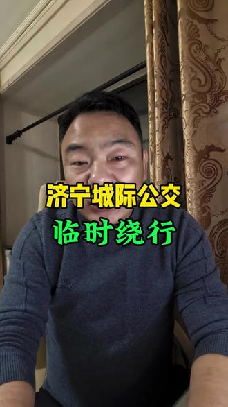 济宁城际公交临时调整#济宁交通 #济宁民生 #济宁同城 #济宁出行 #济宁