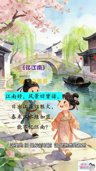 逐句翻译+治愈绘本《忆江南》唐·白居易