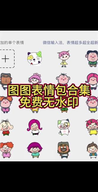 图图表情包微信 #翻斗花园图图表情包 胡图图动漫壁纸 #图图表情包获取教程 #大耳朵图图表情包 胡图图动漫周边 胡图图p图教程 胡图图小淘气 图图表情包免费获取教程 图图表情包 图图表情包aif微信 图图微信表情包 可爱表情包 表情包可爱 表情包抽象 微信表情包 表情包制作 表情包评论区 搞笑表情包 抖音表情包 大耳朵图图 大耳朵图图表情包 图图表情包 #大耳朵图图 微信表情包隐藏玩法 #剪映