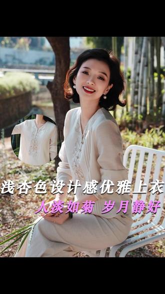 “偷得浮生半日闲”指的就是这件衣服,素雅的浅杏色,淡而不俗,雅而不艳,给人一种人淡如菊,岁月静好的感觉#春天穿搭 #品质女装 #时尚百搭 #高级感穿搭 #小众设计感