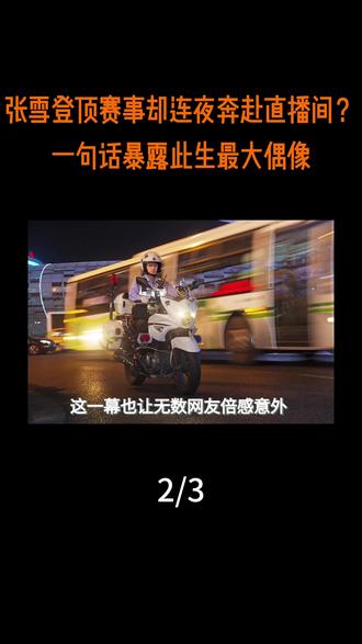 张雪登顶赛事却连夜奔赴直播间?一句话暴露此生最大偶像 #热点 #热点新闻事件