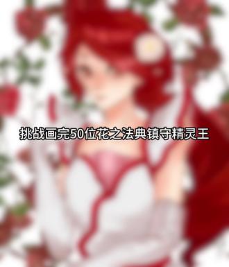 第一集丨山茶花精灵王—椿
#小花仙 #椿 #同人