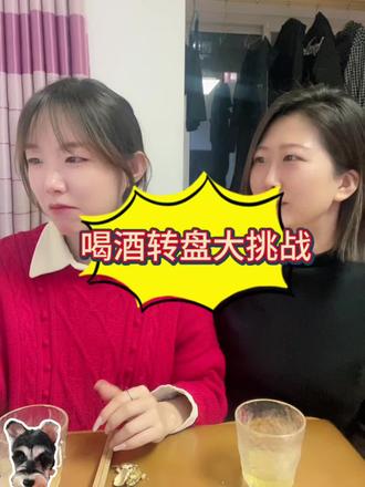 喝酒转盘挑战#闺蜜 #闺蜜在一起的样子 #闺蜜日常 #喝酒