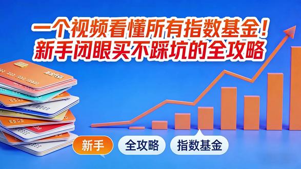 一个视频看懂所有指数基金!新手闭眼买不踩坑的全攻略 新手闭眼买不踩坑的指数基金全攻略#投资 #理财 #投资理财 #指数基金 #财务自由