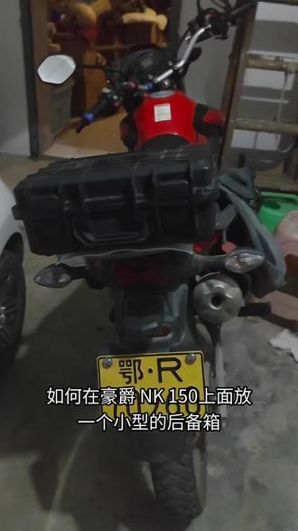 在nk150#摩托车改装 摩托车上面当一个小型后备箱