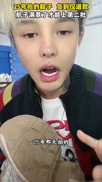 25号拍的鞋子 货到仅退款 航子满意了才能上第二批 #殷世航 #猎谷 #猎谷增高鞋 #正能量 #热点