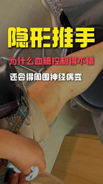 为什么血糖控制的不错,还是会得糖尿病周围神经病变? #糖尿病周围神经病变 #糖尿病并发症 #都出健康知识宝藏 #医疗科普