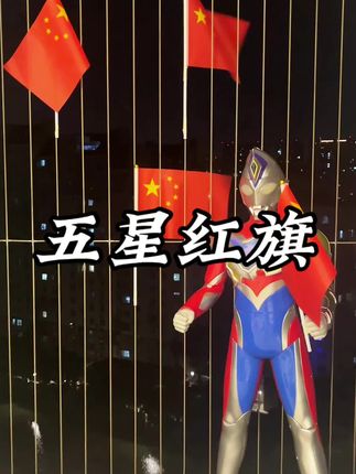 每当听到这首歌我的心都静了,我爱我的祖国,国庆节快乐。#厉害了我的国🇨🇳 #祝祖国繁荣昌盛 #五星红旗迎风飘扬 #我爱我的祖国