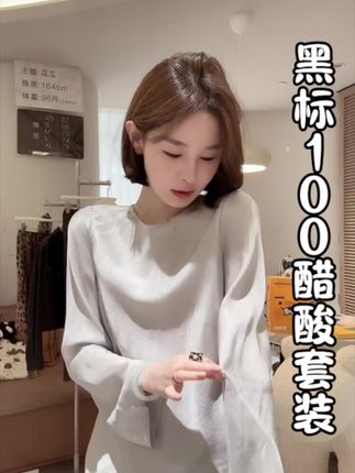 一穿就爱上的醋酸套装!垂坠感十足,轻松打造 慵懒氛围感#强烈推荐 #每日穿搭 #今天穿什么 #品质女装