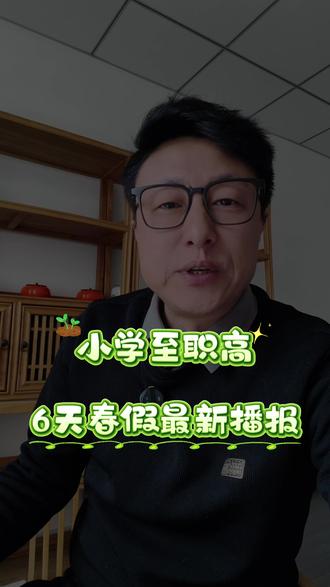 小学到职高喜提6天春假!多地官宣 重磅春假消息!湖南、江苏、四川等多地官宣,小学至职高连休6天(春假3天+清明3天),还有免费托管、研学福利、免费文旅名额!高中自主安排,职高春假超有特色,具体安排以学校通知为准~#中小学春假 #职高春假 #清明连休 #家长必看