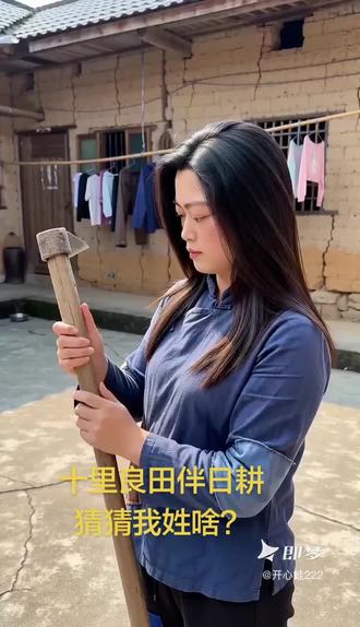 十里良田伴日耕,猜猜我姓什么?#即梦AI #AI分身戏精大赛 #我的AI分身杀疯了#猜姓氏挑战-做同款