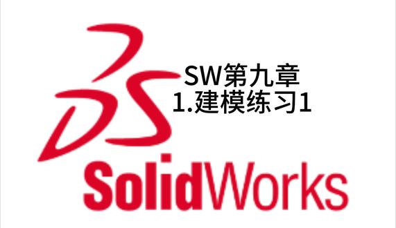 SW第九章 1.建模练习1 #solidworks #solidworks教学 #三维动画 #工装夹具 #智能制造
