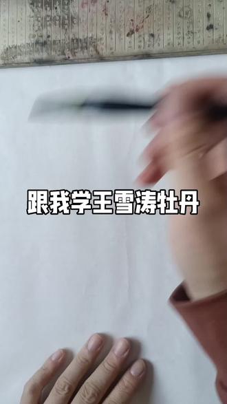 跟我学王雪涛牡丹 #字画收藏 #国画教程