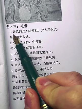 好色的女人，腿都粗。#老人言 #人生感悟#处世智慧