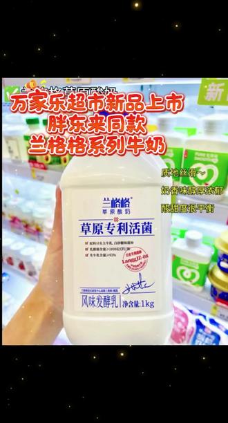 🔥万家乐超市上新#胖东来同款 #🔥 兰格格草原酸奶啦,生牛乳发酵,浓稠丝滑,一口爱上草原味#哇哇哇#好喝又营养