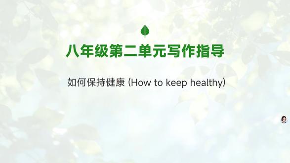八下英语第二单元写作指导 how to keep healthy
从审题立意到结构大纲,从亮点句式到范文赏析,从重点点拨到错误规避,这条保姆级教程一定要看完,解锁英语写作新高度。#宿州九鼎教育 #宿州教育 #宿州英语 #英语写作技巧 #中考英语作文
