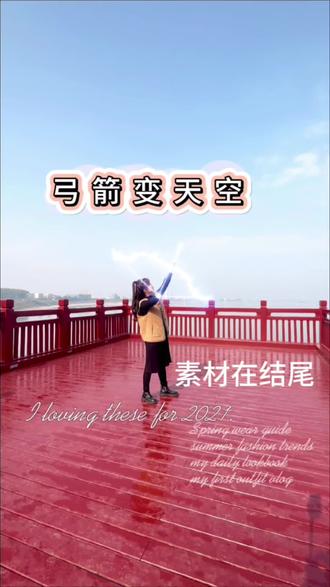 弓箭变天空教程#剪映教学 #剪辑教程 #手机拍摄剪辑 #短视频拍摄 #短视频创业