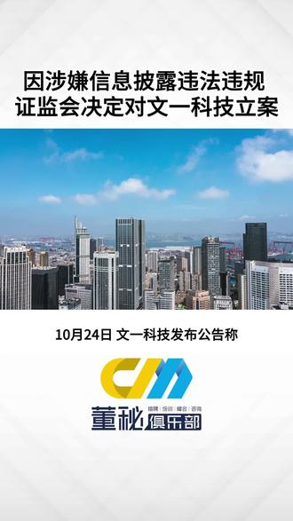 因涉嫌信息披露违法违规,证监会决定对文一科技立案#信息披露 #违规 #文一科技 #董秘 #董秘考证