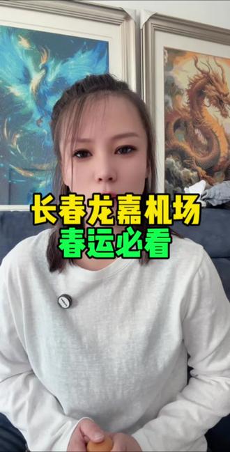 长春龙嘉机场春运必看
#长春#长春同城#龙嘉机场#春运