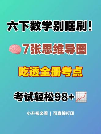✨六年级数学知识思维导图整理完毕!
从负数、百分数,到圆柱圆锥、比例,
再到数与代数、图形几何、统计概率,
把零散知识点串成清晰脉络,
复习一目了然,轻松攻克重难点!
需要完整电子版,评论区扣:16
保存即可打印,小升初备考超省心!
#六年级数学 #六下数学 #小升初数学 #数学思维导图 #小学数学