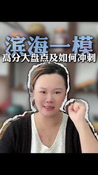 滨海一模736分封顶!各校学霸成绩大揭秘,最后阶段这样冲刺,普通人也能冲刺高分#滨海一模 #一模成绩#考前提分#王瑞老师#博睿纳文