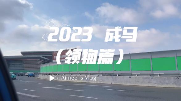 跑半马最重要的是要……先……领……物……资#2023成都马拉松 #半程马拉松
