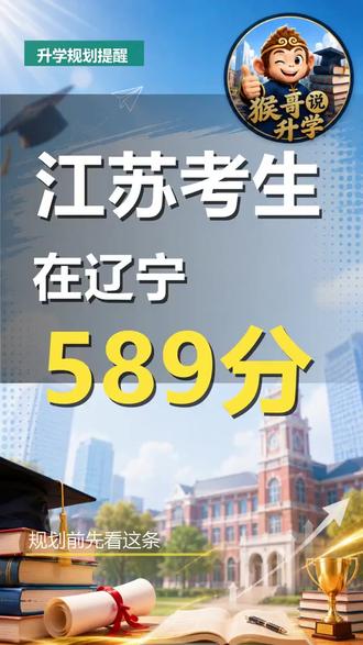 江苏考生589分在辽宁能上什么大学?两地高考分差太惊人 江苏家长们注意了。相同的五百八十九分。在辽宁能上什么大学?两地高考分差太惊人。我们先看江苏的数据。五百八十九分竞争如何?我们再看辽宁的情况。同样的分数更多选择。但具体能上哪所高校?要看选科和招生计划。还要看当年的录取线。不要只看一个分数。异地高考需要整体规划。条件是否满足要核验。材料准备也要梳理。先发城市和选科分数。我帮你判断适合哪条路径。 #江苏高考 #辽宁高考 #异地高考 #升学规划 #猴哥升学