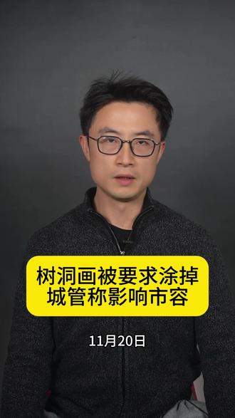 树洞画被要求涂掉
城管称影响市容
#山西 #街头艺术 #画家 #执法