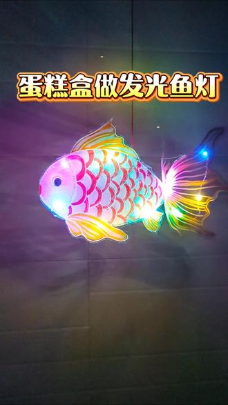 蛋糕盒做发光彩色鱼灯教程#废旧物品做手工 #幼儿园手工 #手工灯笼 #手工diy #鱼灯