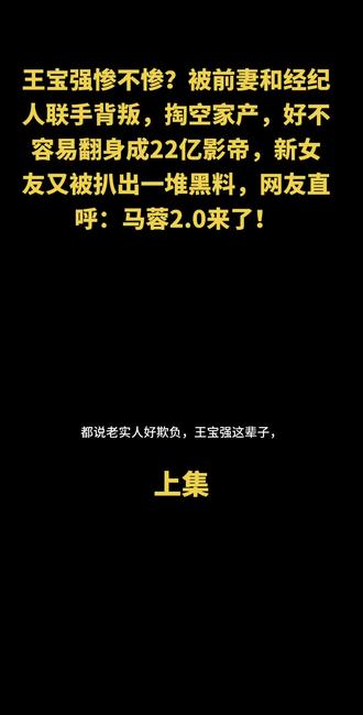 王宝强惨不惨?被前妻和经纪人联手背叛,掏空家产,好不容易翻身成22亿影帝,新女友又被扒出一堆黑料,网友直呼:马蓉2.0来了!#王宝强冯青 #娱乐圈八卦 #百亿影帝 #情感共鸣正能量 #热门