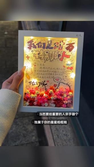 总有人因为你是你 而特别喜欢你 #手工diy #相框摆件 #手写信 #折纸星星 #手工礼物